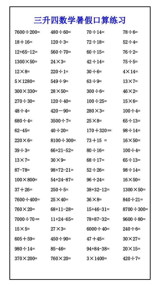 三升四数学暑假口算练习-四上数学