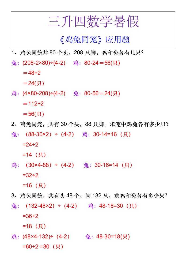 三升四数学暑假《鸡兔同笼》应用题-四上数学