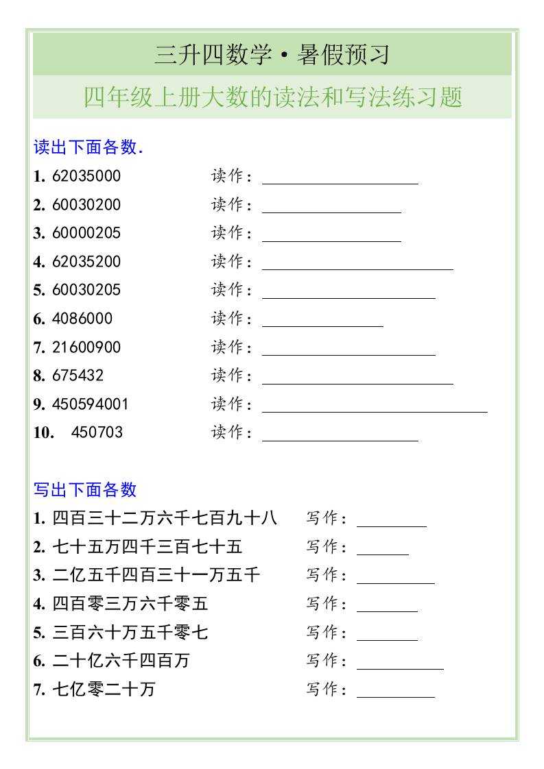 三升四数学暑假衔接——四年级上册大数的读法和写法练习题-四上数学