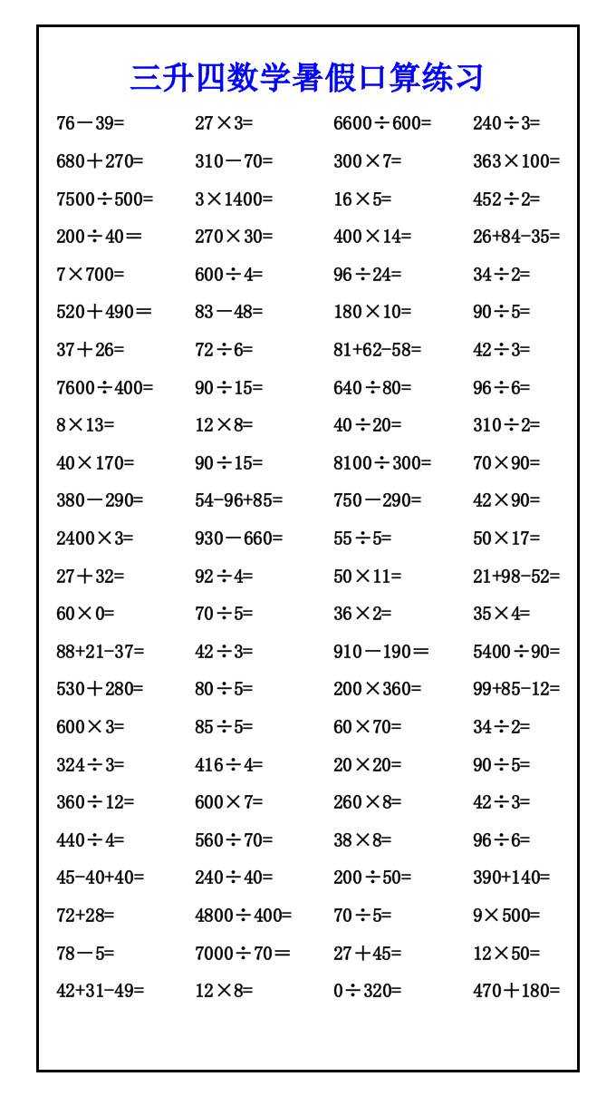 三升四数学暑假口算练习-四上数学