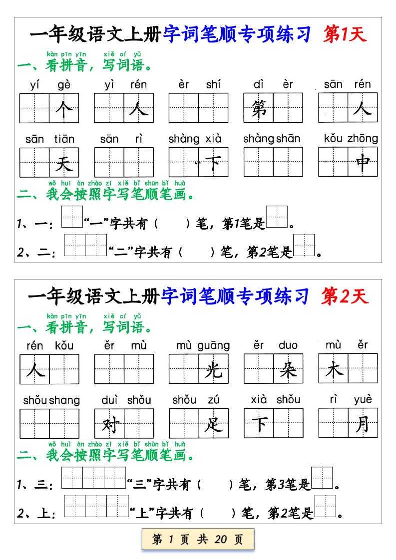 一上语文【字词笔顺专项小纸条40天】