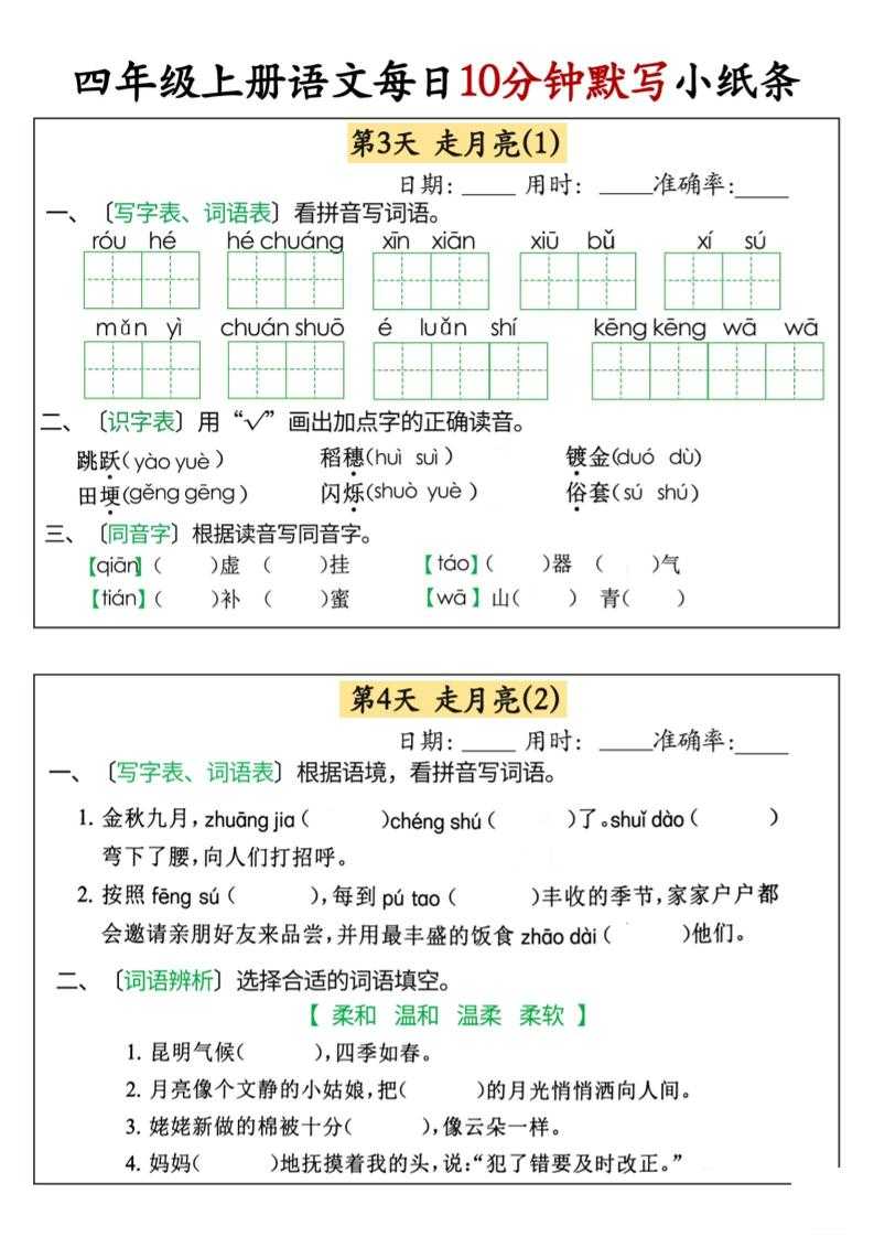 四上语文每日10分钟默写小纸条68天（含答案47页）