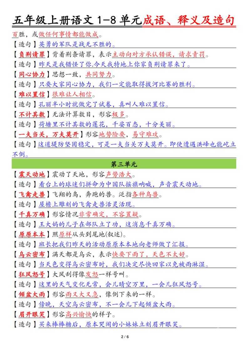 五上语文1-8单元成语、释义及造句空白+答案12页
