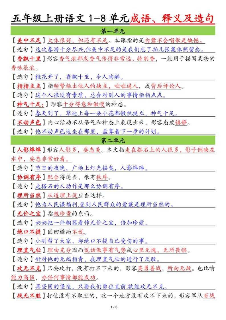 五上语文1-8单元成语、释义及造句空白+答案12页