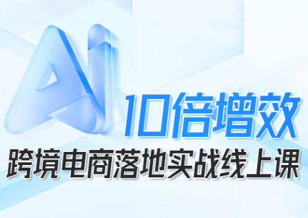 法老Pharaoh·跨境电商10倍增效,AI落地实战课