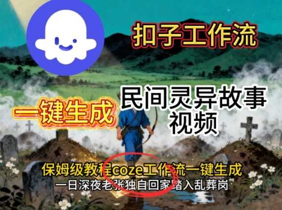 Coze扣子工作流一键生成民间灵异故事视频,保姆级教程搭建教学