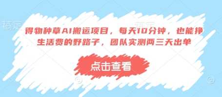 得物种草AI搬运项目,每天10分钟,也能挣生活费的野路子,团队实测两三天出单