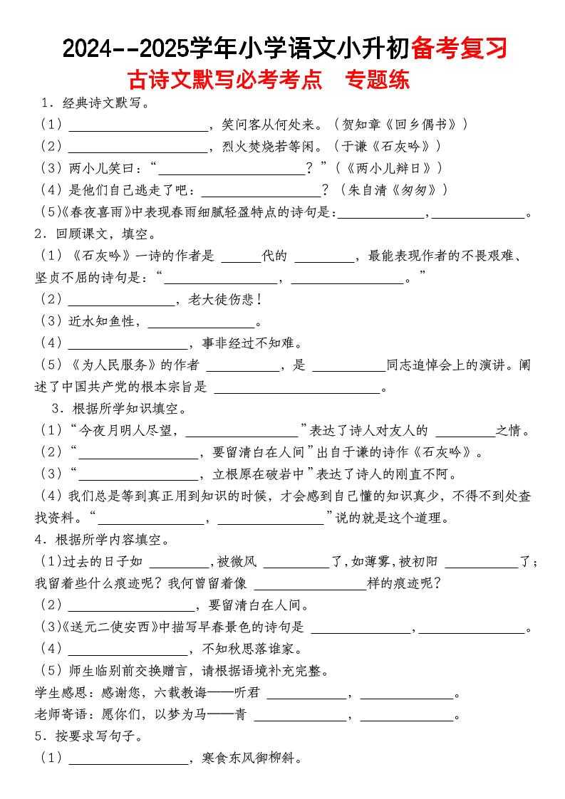 小升初语文【备考复习古诗文默写必考考点】